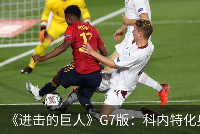 《进击的巨人》G7版：科内特化身老詹 SGA成假摔巨人网红柯基出镜