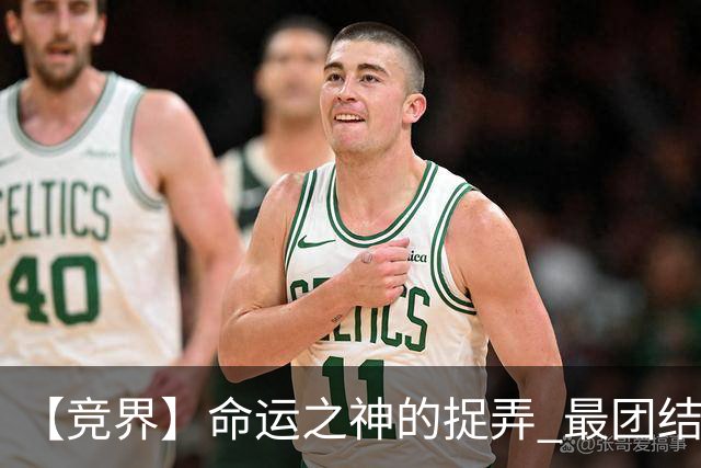 【竞界】命运之神的捉弄 最团结的比利时告别黄金一代