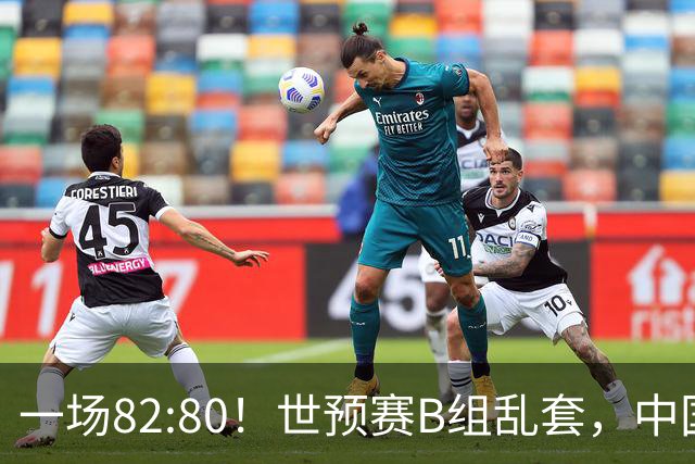 一场82:80！世预赛B组乱套，中国男篮挖大坑，日本队坐收渔利