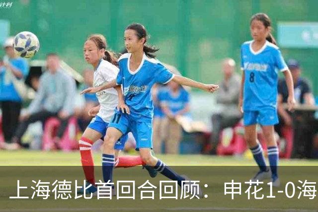 上海德比首回合回顾：申花1-0海港，杨世元脑震荡换人引争议