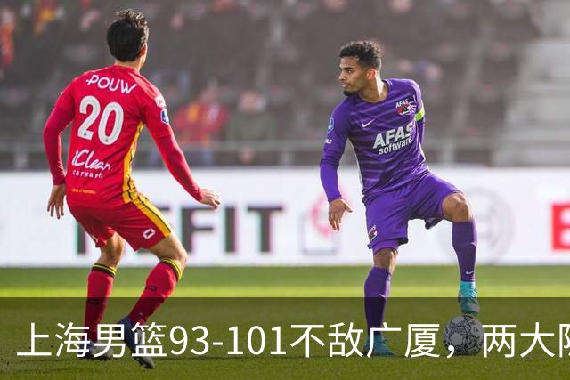 上海男篮93-101不敌广厦，两大隐患明显，球员评分出炉：胡金秋9.6王哲林7.2