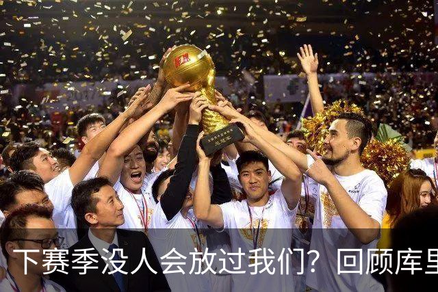 下赛季没人会放过我们？回顾库里时代勇士十大引援