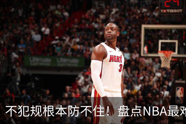 不犯规根本防不住！盘点NBA最难防守的6大球星，乔科韦无缘上榜