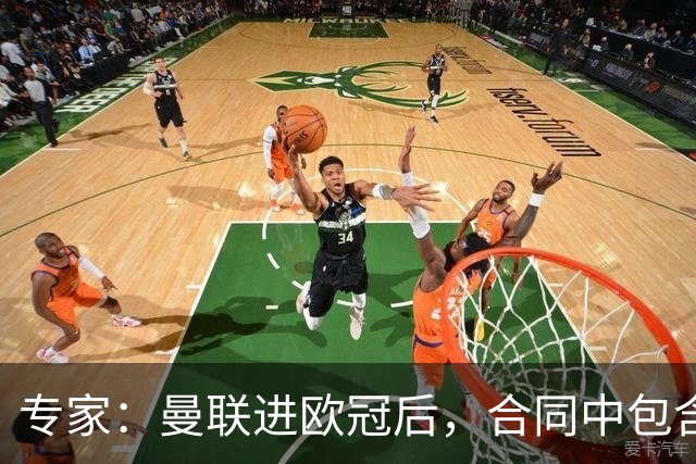 专家：曼联进欧冠后，合同中包含涨薪条款并非对每个人都有效