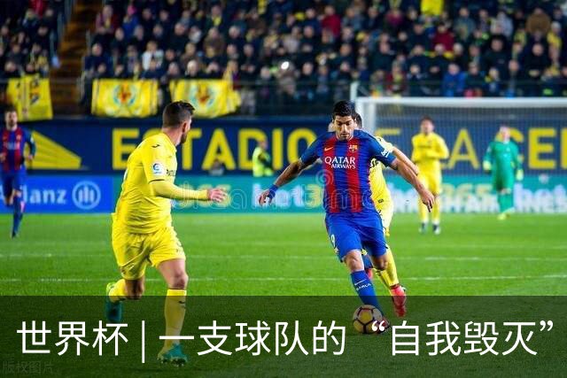 世界杯 | 一支球队的“自我毁灭”，和它提醒我们的事