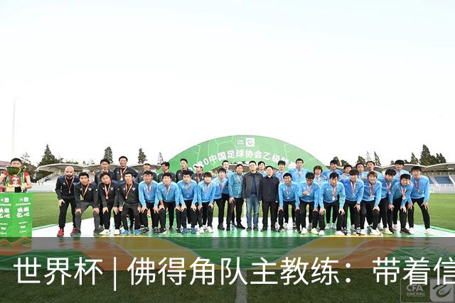 世界杯 | 佛得角队主教练：带着信念继续朝梦想前进