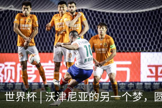 世界杯 | 沃津尼亚的另一个梦，圆了