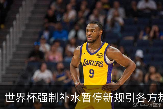 世界杯强制补水暂停新规引各方热议