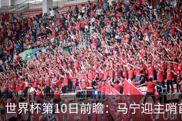 世界杯第10日前瞻：马宁迎主哨首秀 日本队踢第1000场里程碑
