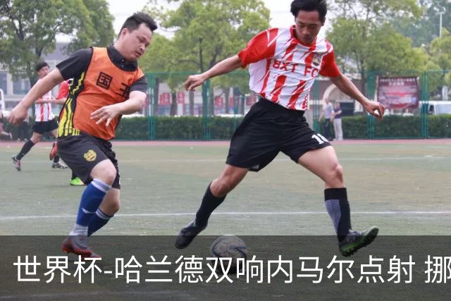 世界杯-哈兰德双响内马尔点射 挪威2-1淘汰巴西进8强