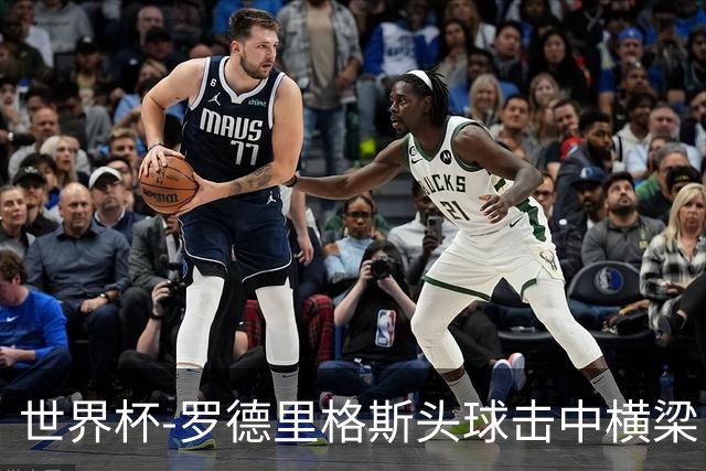 世界杯-罗德里格斯头球击中横梁 半场巴拿马0-0克罗地亚