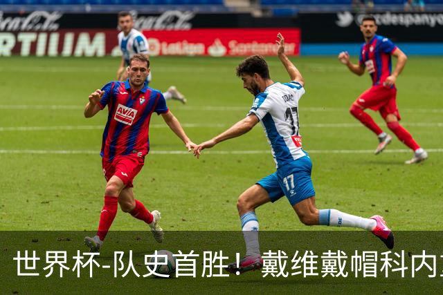 世界杯-队史首胜！戴维戴帽科内重伤 加拿大6-0九人卡塔尔