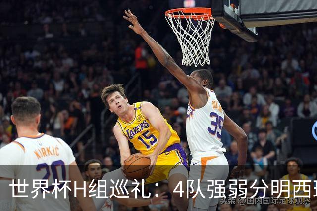 世界杯H组巡礼：4队强弱分明西班牙冲冠 佛得角首次亮相