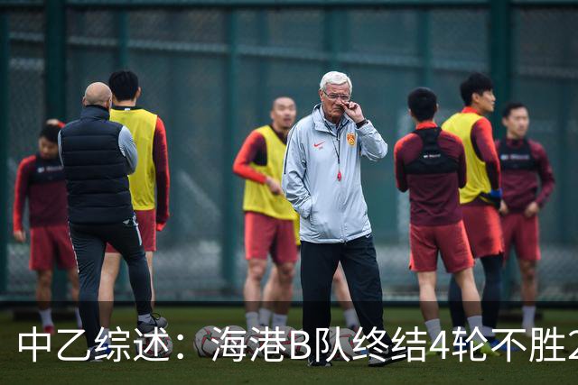 中乙综述：海港B队终结4轮不胜2分领跑 泰山B队4连胜青年星遭绝平
