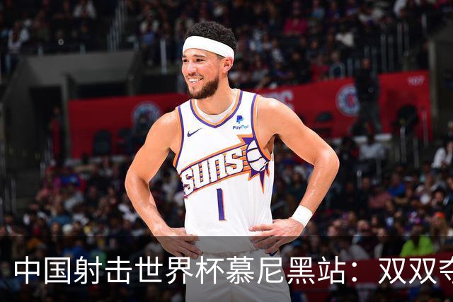 中国射击世界杯慕尼黑站：双双夺冠，王子菲与盛李豪的精彩表现！