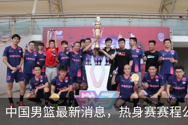 中国男篮最新消息，热身赛赛程公布 杨瀚森接受专访 余嘉豪继续租借