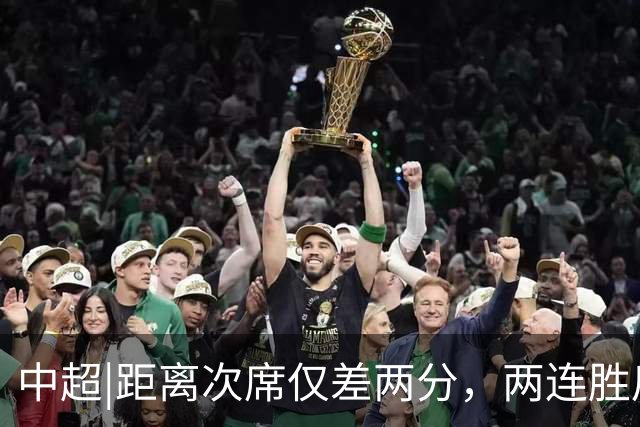 中超|距离次席仅差两分，两连胜后的泰山算清楚了“成长”账