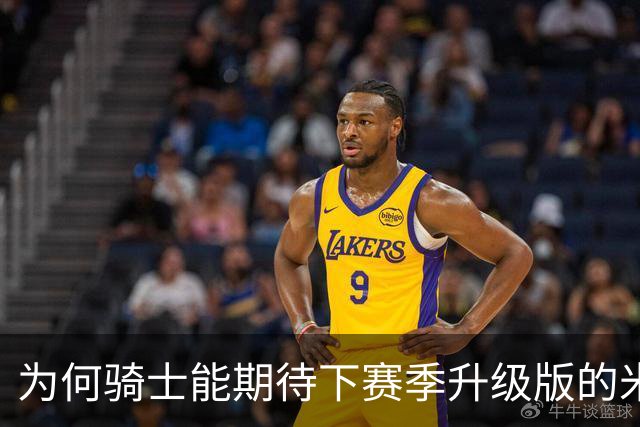 为何骑士能期待下赛季升级版的米切尔？上季东决被横扫是最大动力
