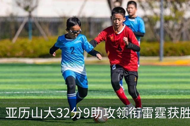 亚历山大32分9助攻领衔雷霆获胜，马刺文班表现平平