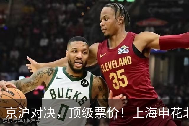 京沪对决，顶级票价！上海申花北京国安补赛票务公布，双方都8天3战