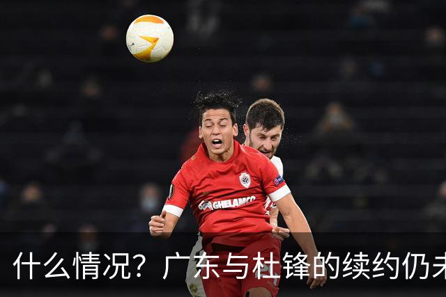 什么情况？广东与杜锋的续约仍未进展，身兼数职还是太忙了！
