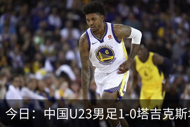 今日：中国U23男足1-0塔吉克斯坦U23男足，赛后评分：中国队2号第一