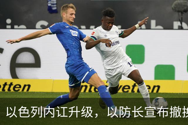 以色列内讧升级，以防长宣布撤换高级将领，军方抗命不遵，对右翼早就不满