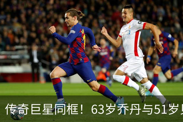 传奇巨星同框！63岁乔丹与51岁贝克汉姆共进午餐：两人热情相拥