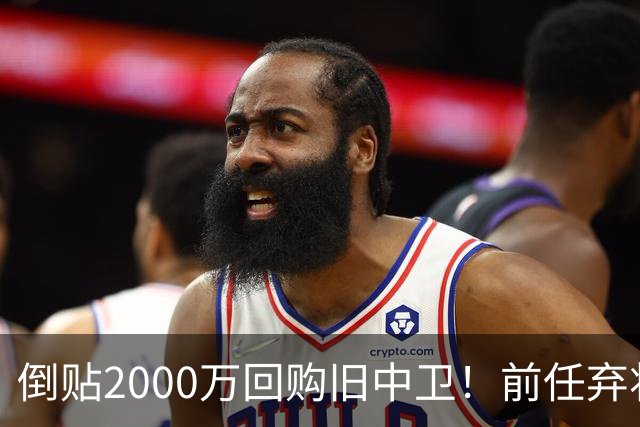 倒贴2000万回购旧中卫！前任弃将身价暴涨，利物浦被动补强引争议