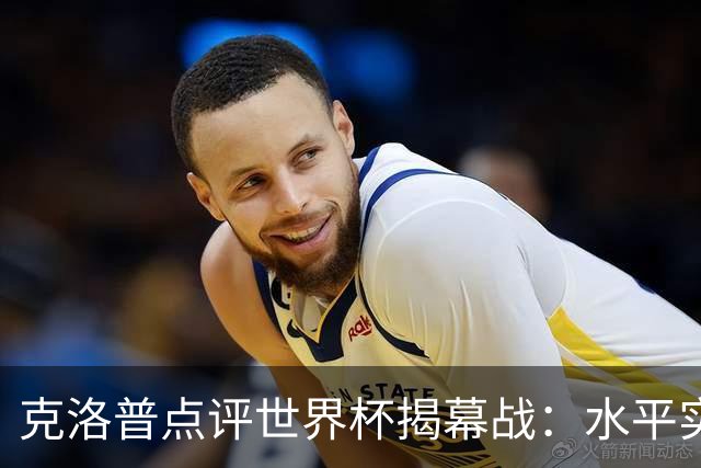 克洛普点评世界杯揭幕战：水平实在不咋地，战术上太糟糕了