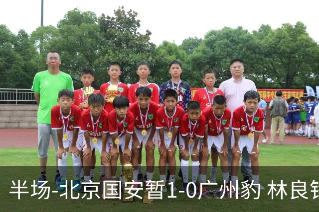 半场-北京国安暂1-0广州豹 林良铭破门+头球中柱 曹永竞献助攻