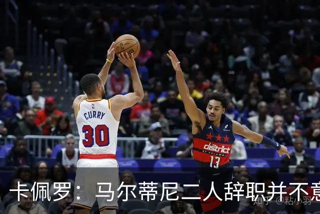卡佩罗：马尔蒂尼二人辞职并不意外；我心中主帅人选仍是孔蒂