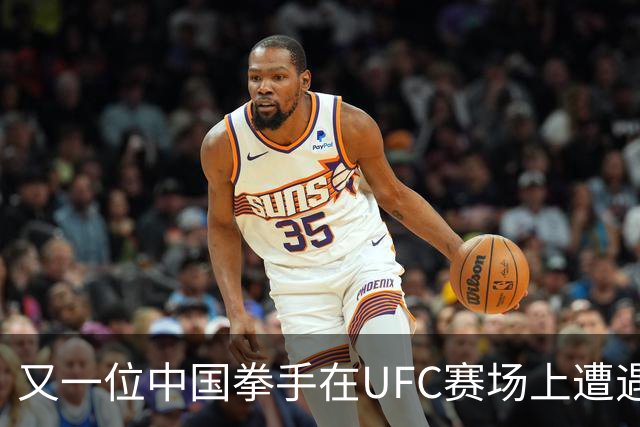 又一位中国拳手在UFC赛场上遭遇TKO失利！