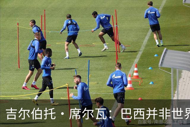 吉尔伯托·席尔瓦：巴西并非世界杯夺冠热门，安帅有着丰富的经验