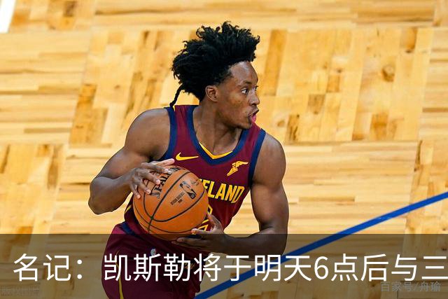 名记：凯斯勒将于明天6点后与三支球队会面 相信湖人会是其中之一