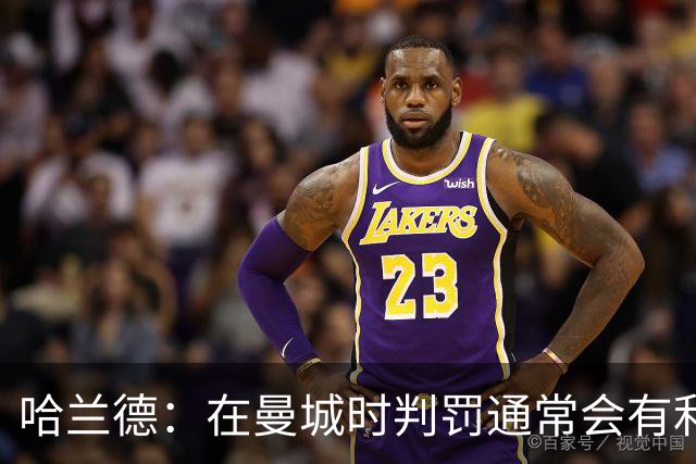 哈兰德：在曼城时判罚通常会有利我们一点 英格兰肯定能走到最后