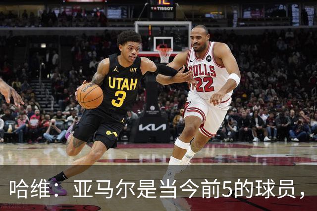 哈维：亚马尔是当今前5的球员，若夺得世界杯他将被视为世界最佳