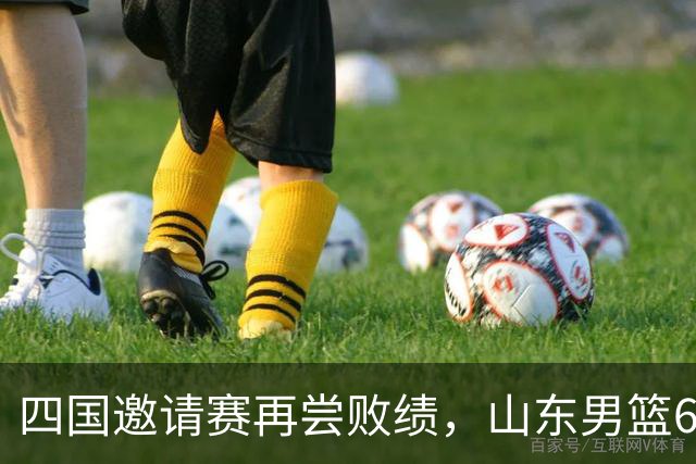 四国邀请赛再尝败绩，山东男篮69‑79输给澳大利亚骑士遭遇两连败，高压之下投篮失准失误扎堆，跟不上节奏，阵地进攻手段单一亟待改善