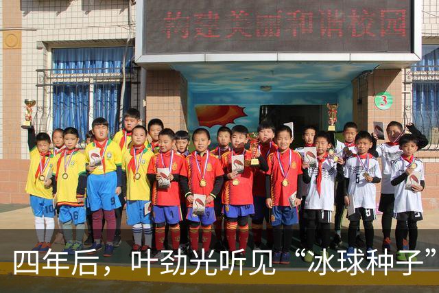 四年后，叶劲光听见“冰球种子”发芽的声音