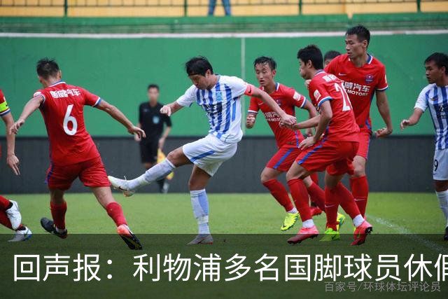 回声报：利物浦多名国脚球员休假，届时可能直接飞美国与球队会和