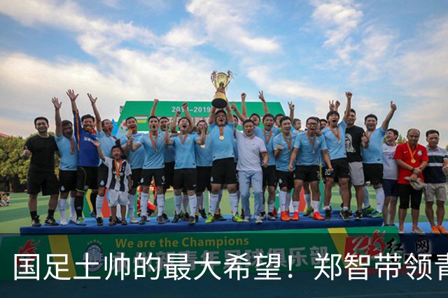 国足土帅的最大希望！郑智带领青岛西海岸豪取13场不败