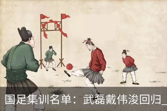 国足集训名单：武磊戴伟浚回归 李昊首次入围