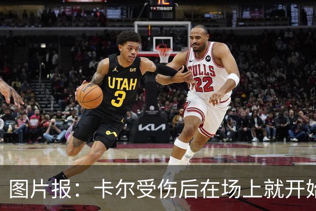 图片报：卡尔受伤后在场上就开始痛哭，全队送别时他连话都讲不出