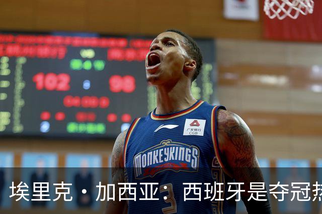 埃里克·加西亚：西班牙是夺冠热门之一，希望亚马尔脚踏实地
