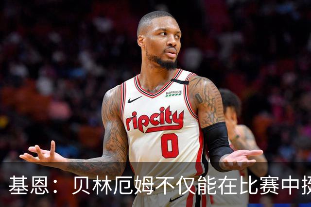 基恩：贝林厄姆不仅能在比赛中挺身而出，场下谈吐得体且不失锋芒