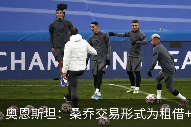 奥恩斯坦：桑乔交易形式为租借+强制买断