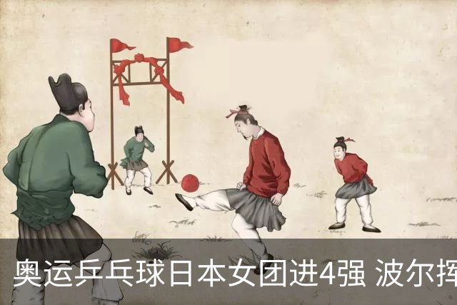 奥运乒乓球日本女团进4强 波尔挥别国际比赛生涯