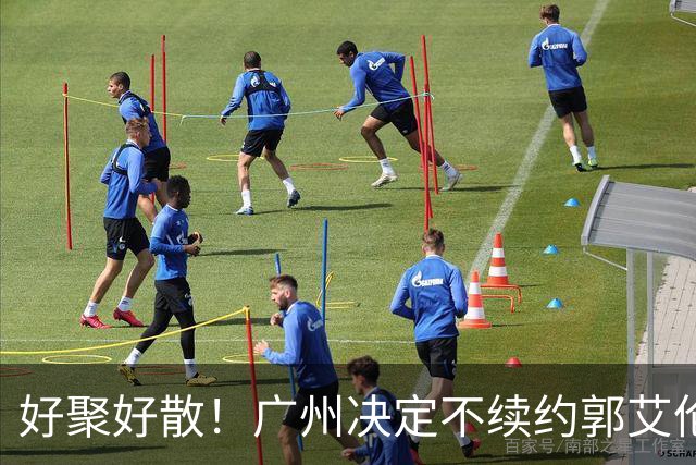 好聚好散！广州决定不续约郭艾伦，并做出两圈粉举动！