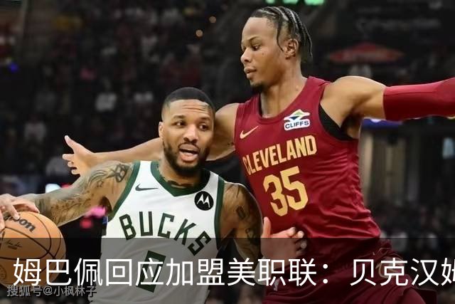 姆巴佩回应加盟美职联：贝克汉姆经常问我有没有兴趣