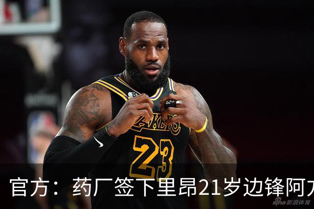 官方：药厂签下里昂21岁边锋阿方索·莫雷拉 据悉转会费3000万欧
